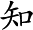 YӍ